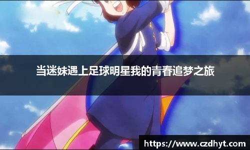 当迷妹遇上足球明星我的青春追梦之旅