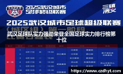 武汉足球队实力强劲荣登全国足球实力排行榜第十位