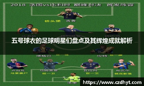五号球衣的足球明星们盘点及其辉煌成就解析